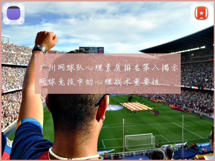 广州网球队心理素质排名第八揭示网球竞技中的心理战术重要性