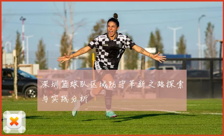 深圳篮球队区域防守革新之路探索与实践分析