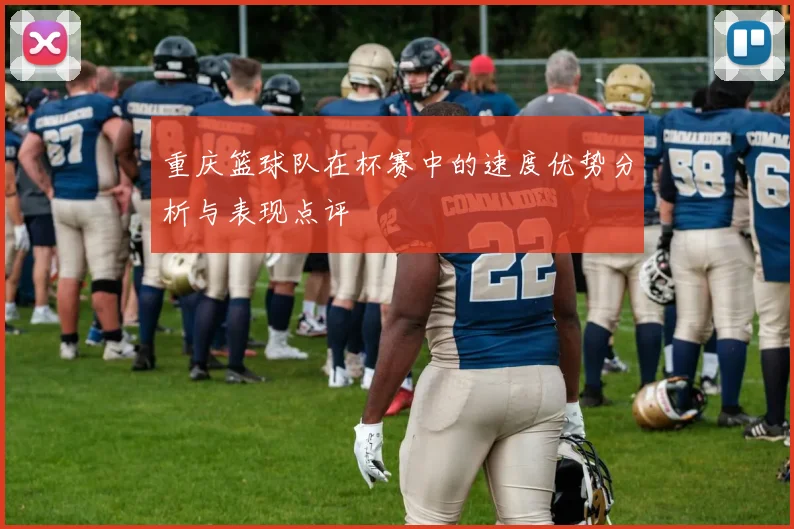 重庆篮球队在杯赛中的速度优势分析与表现点评