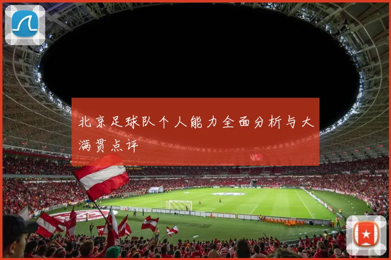 北京足球队个人能力全面分析与大满贯点评