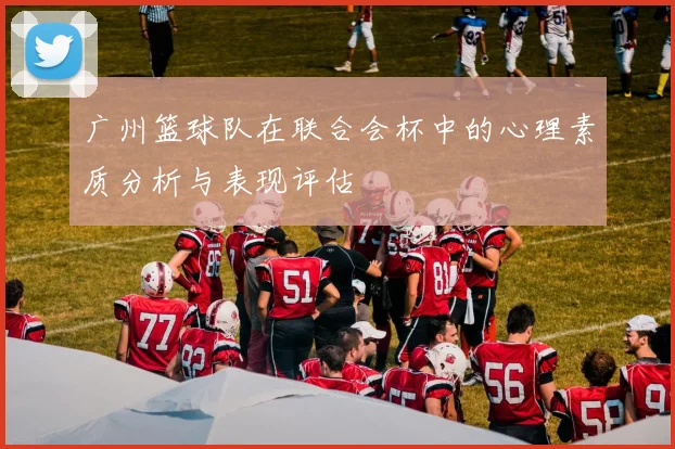 广州篮球队在联合会杯中的心理素质分析与表现评估