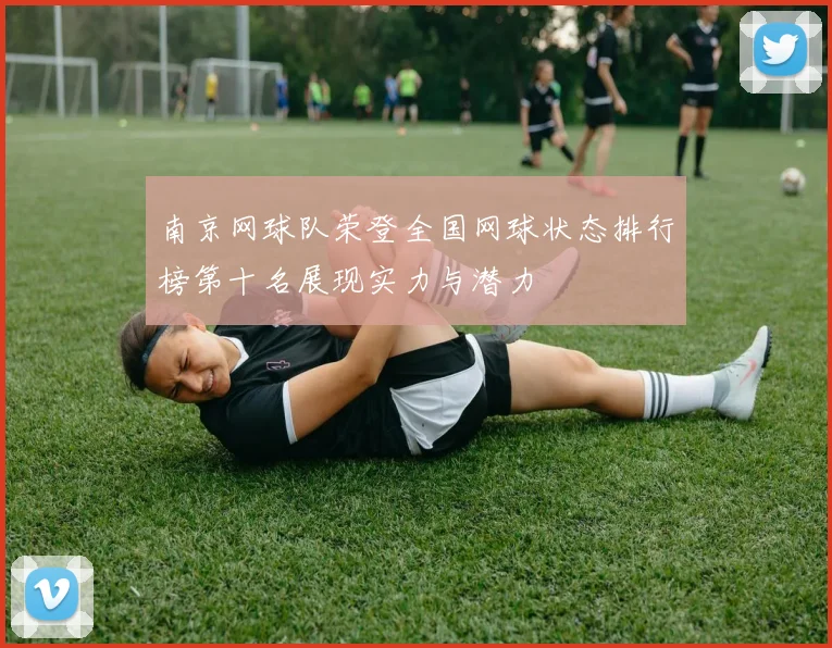 南京网球队荣登全国网球状态排行榜第十名展现实力与潜力