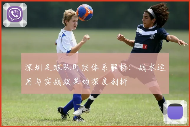 深圳足球队盯防体系解析：战术运用与实战效果的深度剖析
