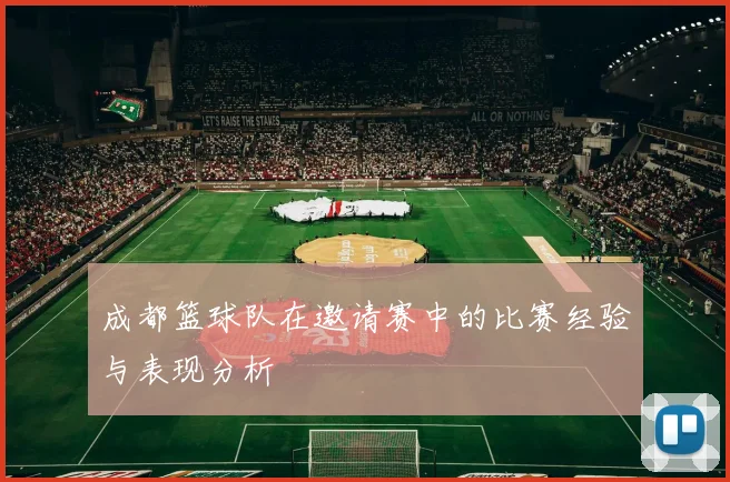 成都篮球队在邀请赛中的比赛经验与表现分析