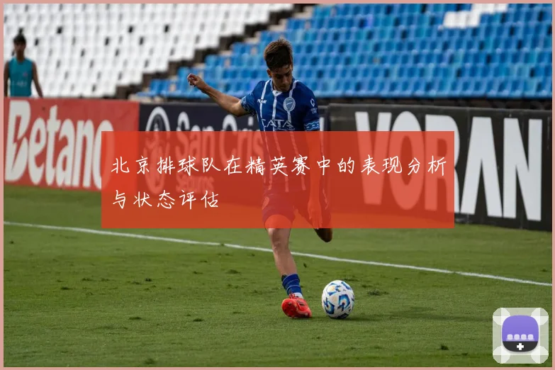 北京排球队在精英赛中的表现分析与状态评估