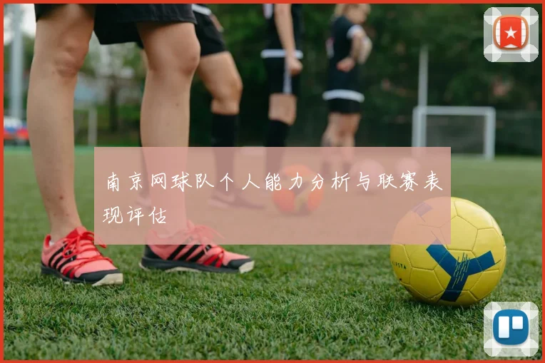 南京网球队个人能力分析与联赛表现评估