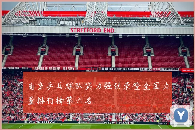 南京乒乓球队实力强劲荣登全国力量排行榜第六名