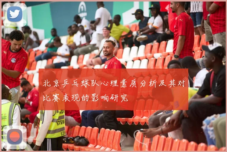 北京乒乓球队心理素质分析及其对比赛表现的影响研究