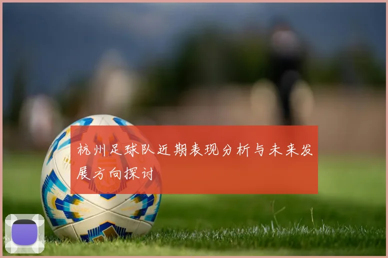 杭州足球队近期表现分析与未来发展方向探讨