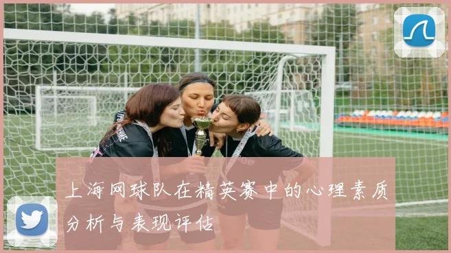 上海网球队在精英赛中的心理素质分析与表现评估