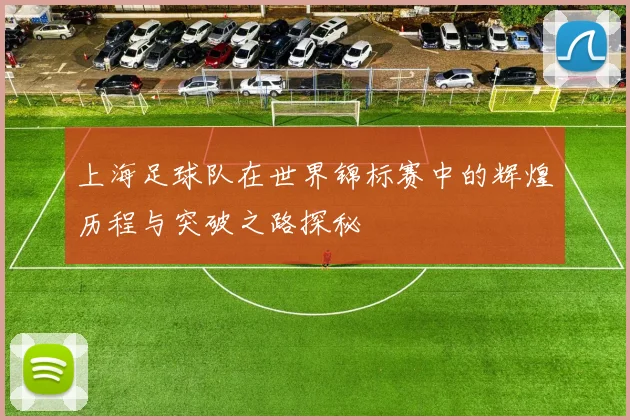 上海足球队在世界锦标赛中的辉煌历程与突破之路探秘