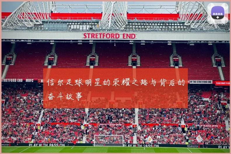 信尔足球明星的荣耀之路与背后的奋斗故事