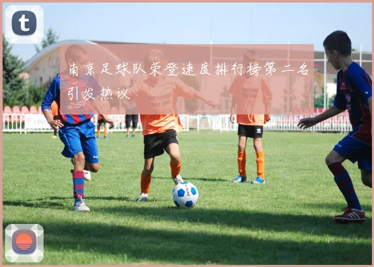 南京足球队荣登速度排行榜第二名引发热议