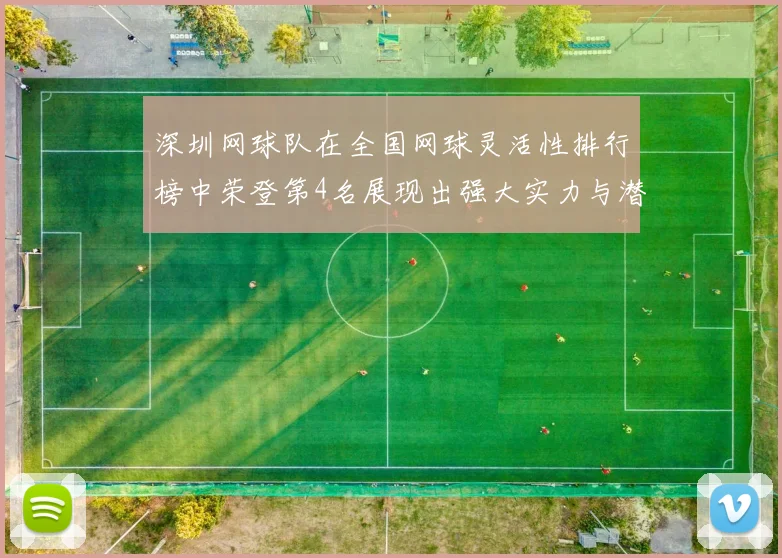 深圳网球队在全国网球灵活性排行榜中荣登第4名展现出强大实力与潜力