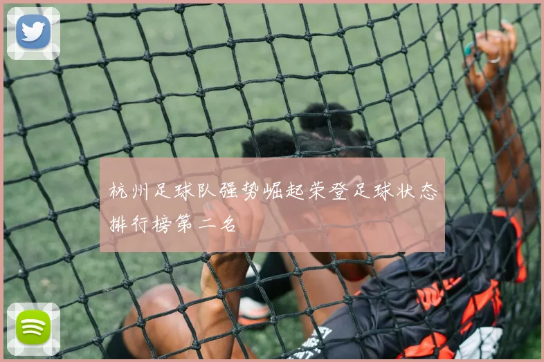 杭州足球队强势崛起荣登足球状态排行榜第二名