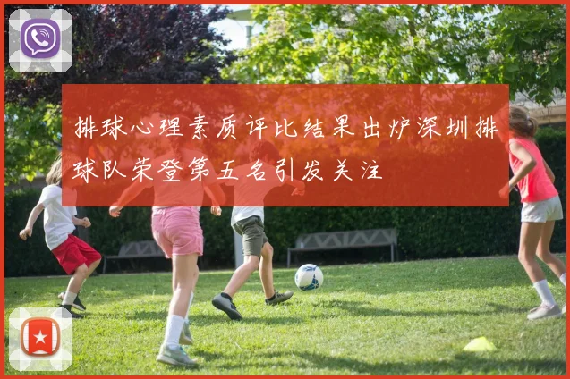 排球心理素质评比结果出炉深圳排球队荣登第五名引发关注